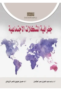 جغرافية المشكلات الاجتماعية5000 دينار